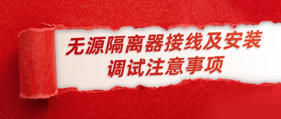 無源隔離器接線及安裝調(diào)試的注意事項(xiàng)