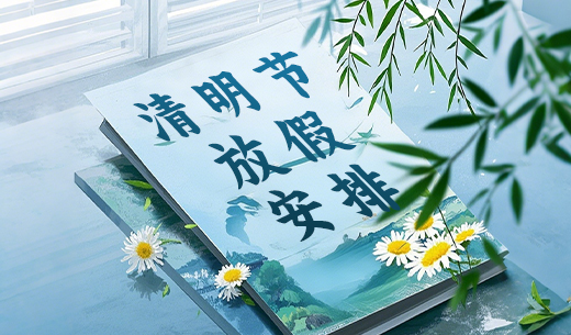 昌辰儀表關(guān)于2025年清明節(jié)放假的通知